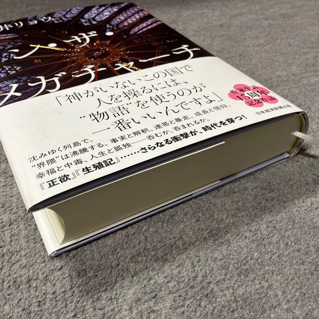 イン・ザ・メガチャーチ　本屋大賞 — image 3