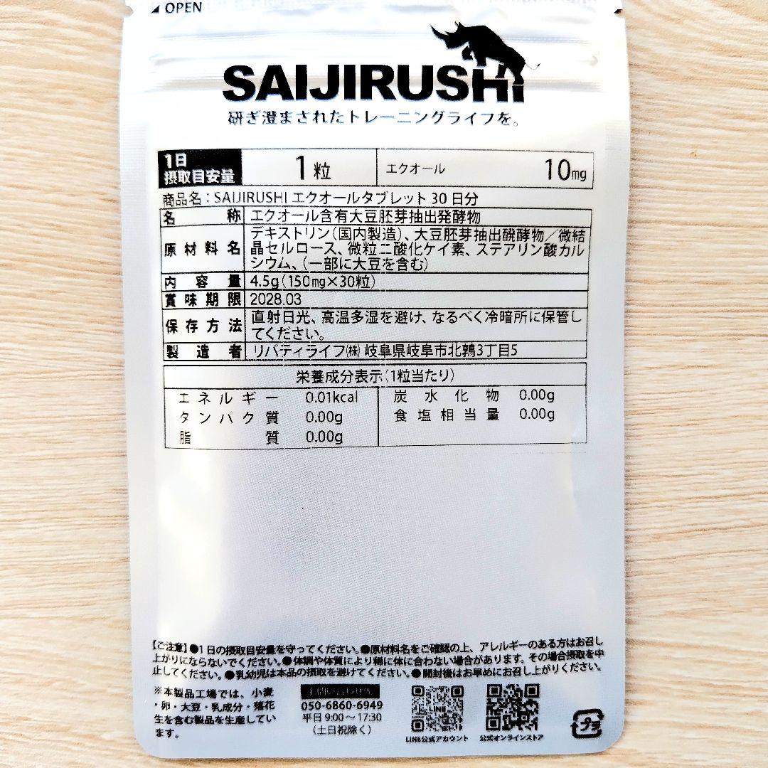 SAIJIRUSHI エクオールタブレット 30日分 ×2袋 — image 3