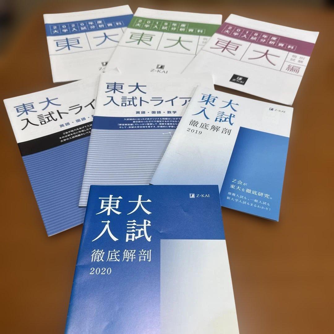 Z会⭐︎東大大学入試分析資料⭐︎東大入試トライアル — image 2