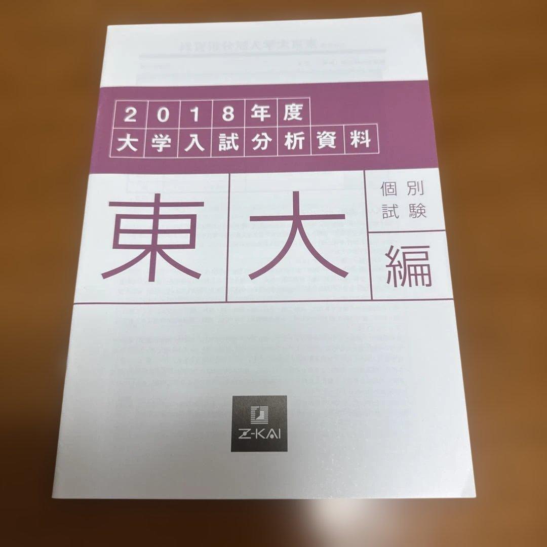 Z会⭐︎東大大学入試分析資料⭐︎東大入試トライアル — image 3