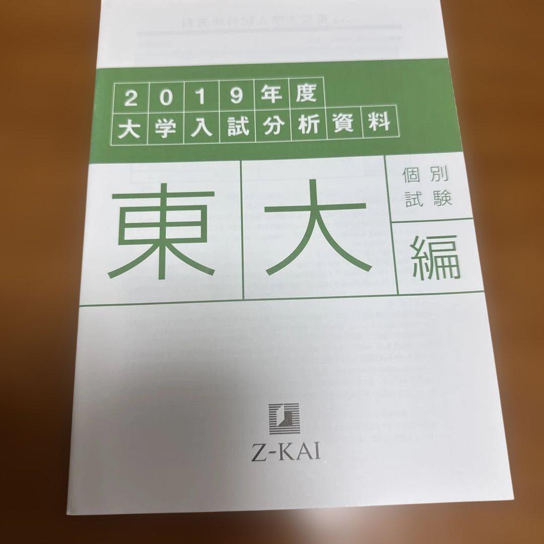 Z会⭐︎東大大学入試分析資料⭐︎東大入試トライアル — image 5