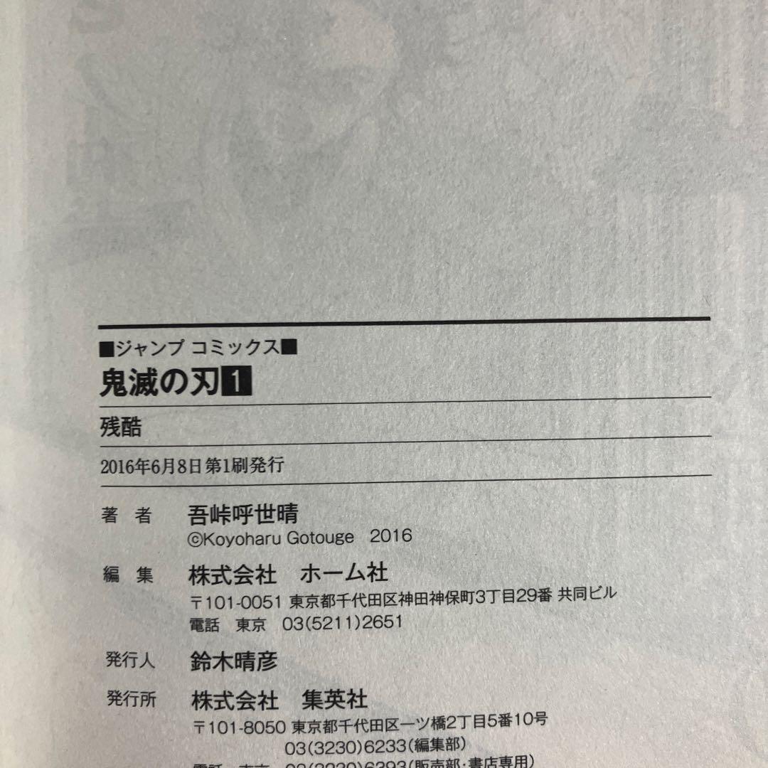 鬼滅の刃　1巻　初版 — image 3