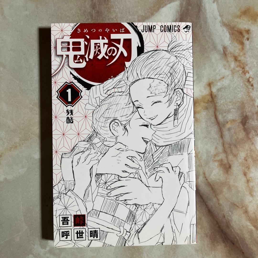 鬼滅の刃　1巻　初版 — image 4