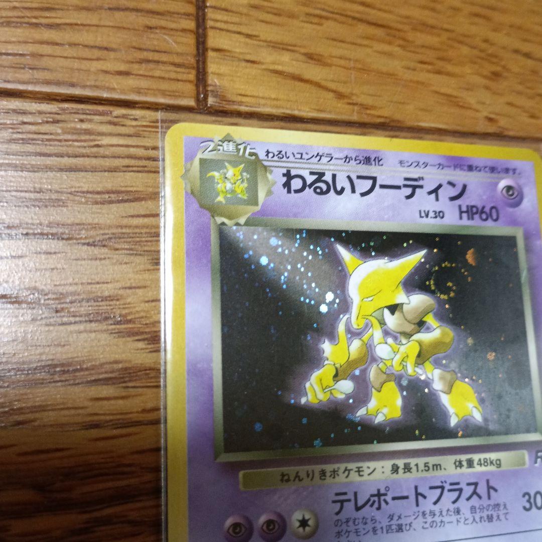 旧裏　ポケモンカード　わるいフーディン　キラ — image 3