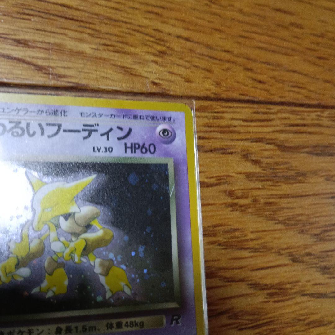 旧裏　ポケモンカード　わるいフーディン　キラ — image 4