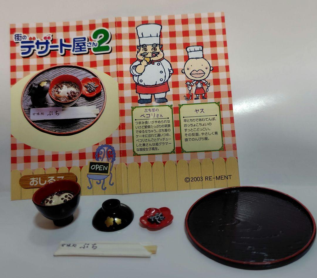 リーメント街のデザート屋さん2 おしるこ — image 2