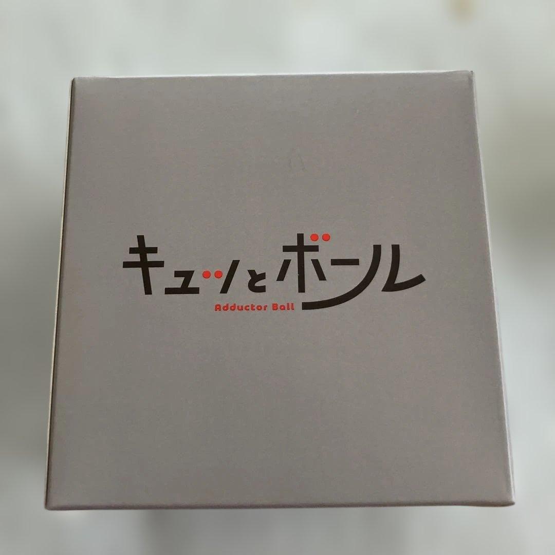キュッとボール　保坂尚輝　新品　未使用 — image 3