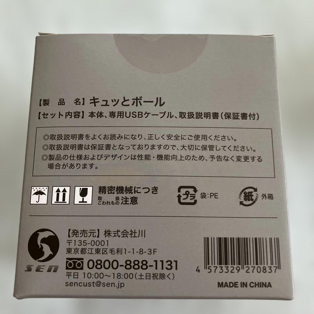 キュッとボール　保坂尚輝　新品　未使用 — image 4