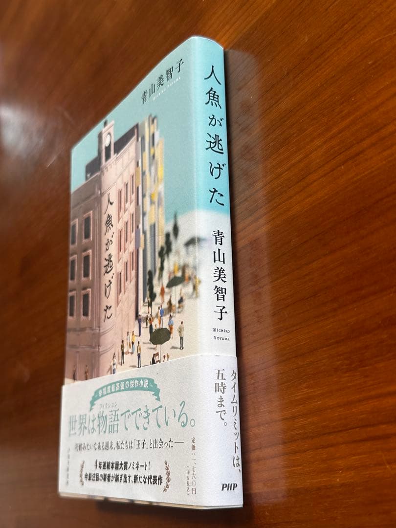 人魚が逃げた 青山美智子 小説 — image 2