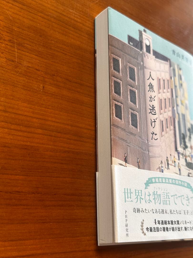 人魚が逃げた 青山美智子 小説 — image 5
