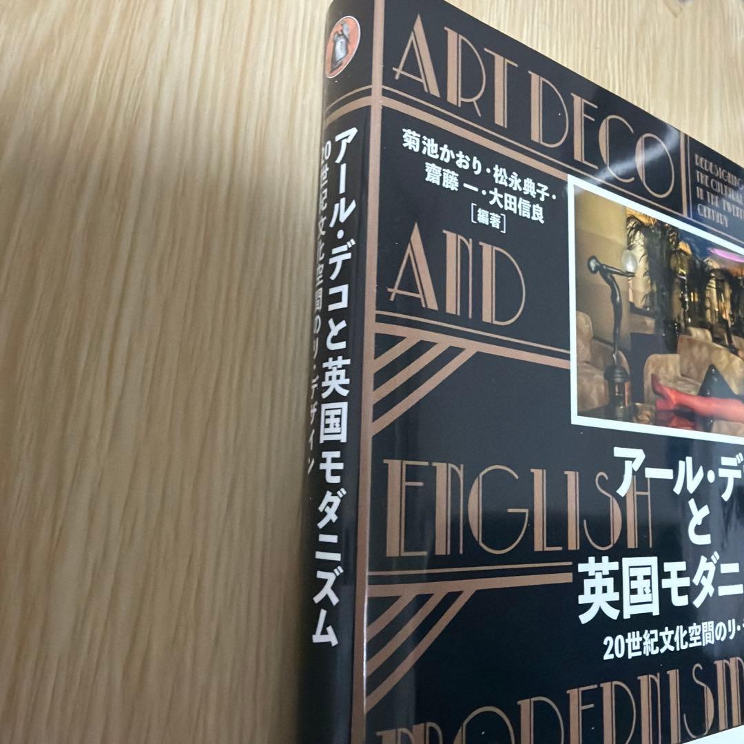 【値下げ中】アール・デコと英国モダニズム 20世紀文化空間のリ・デザイン — image 3