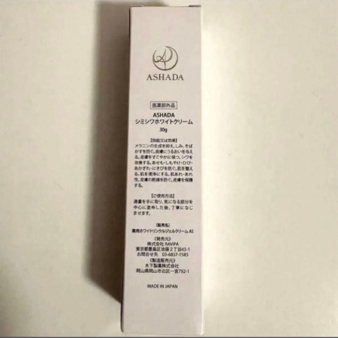 ASHADA アスハダ シミシワホワイトクリーム 2コ — image 2