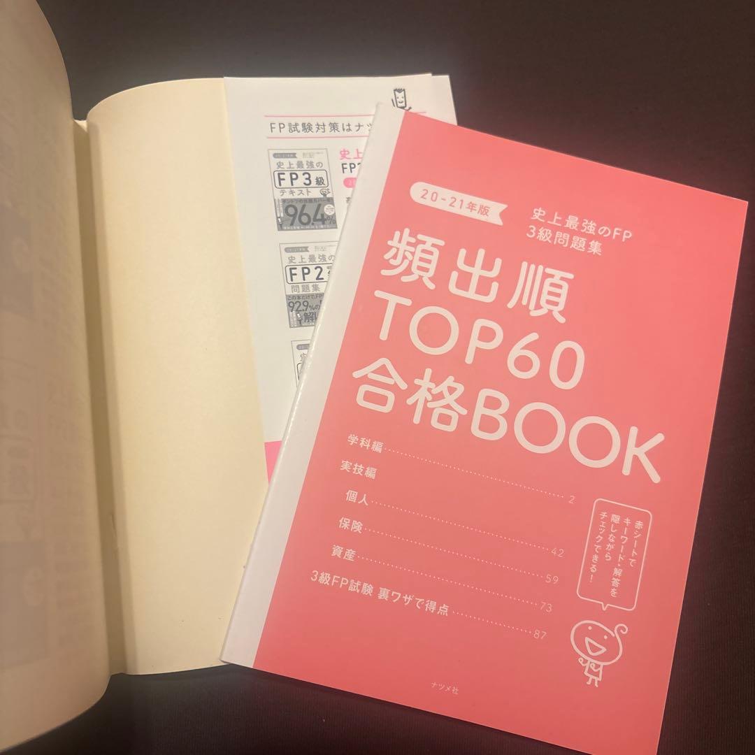 史上最強のFP3級問題集 20-21年版 — image 3