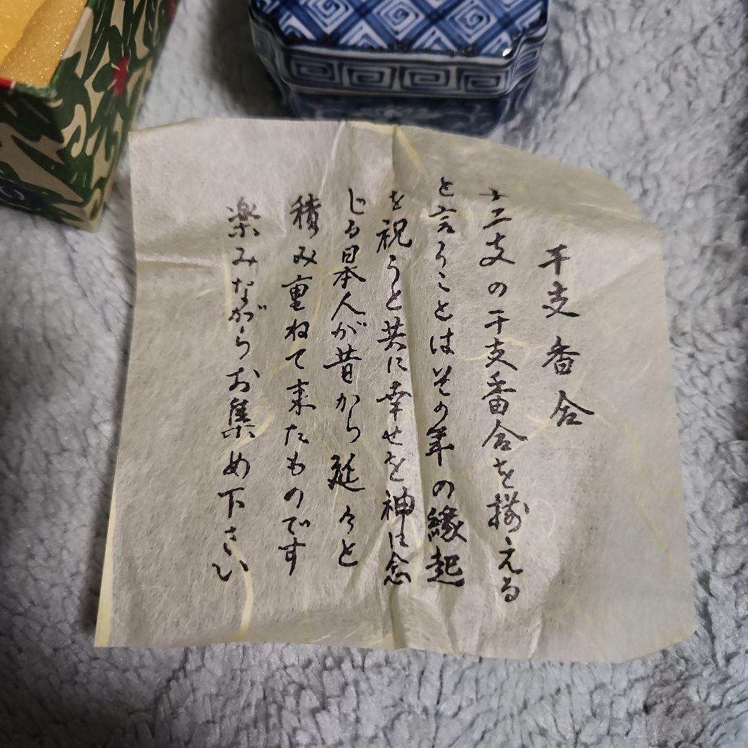 干支香合 — image 3