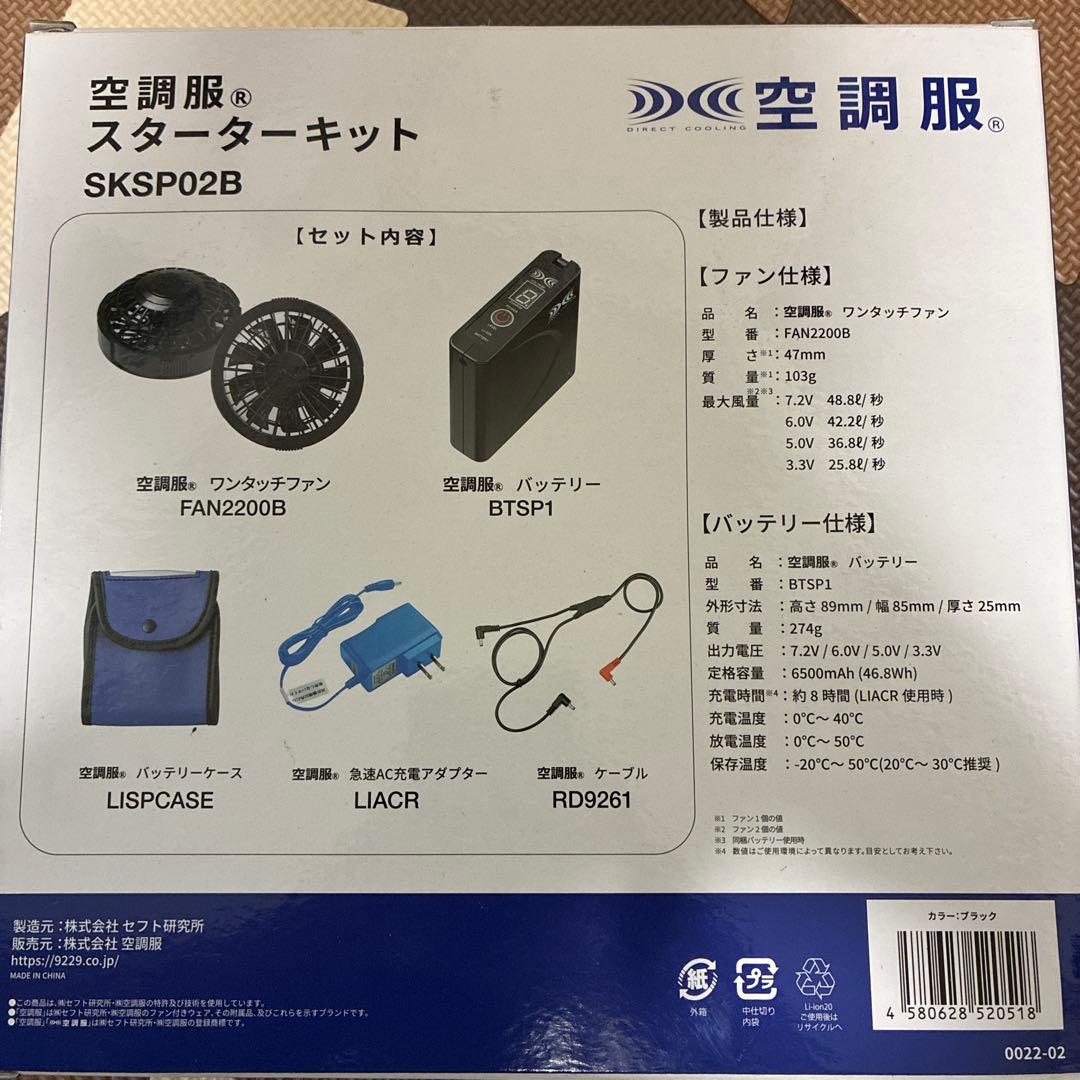 空調服 スターターキット SKSP02B — image 2