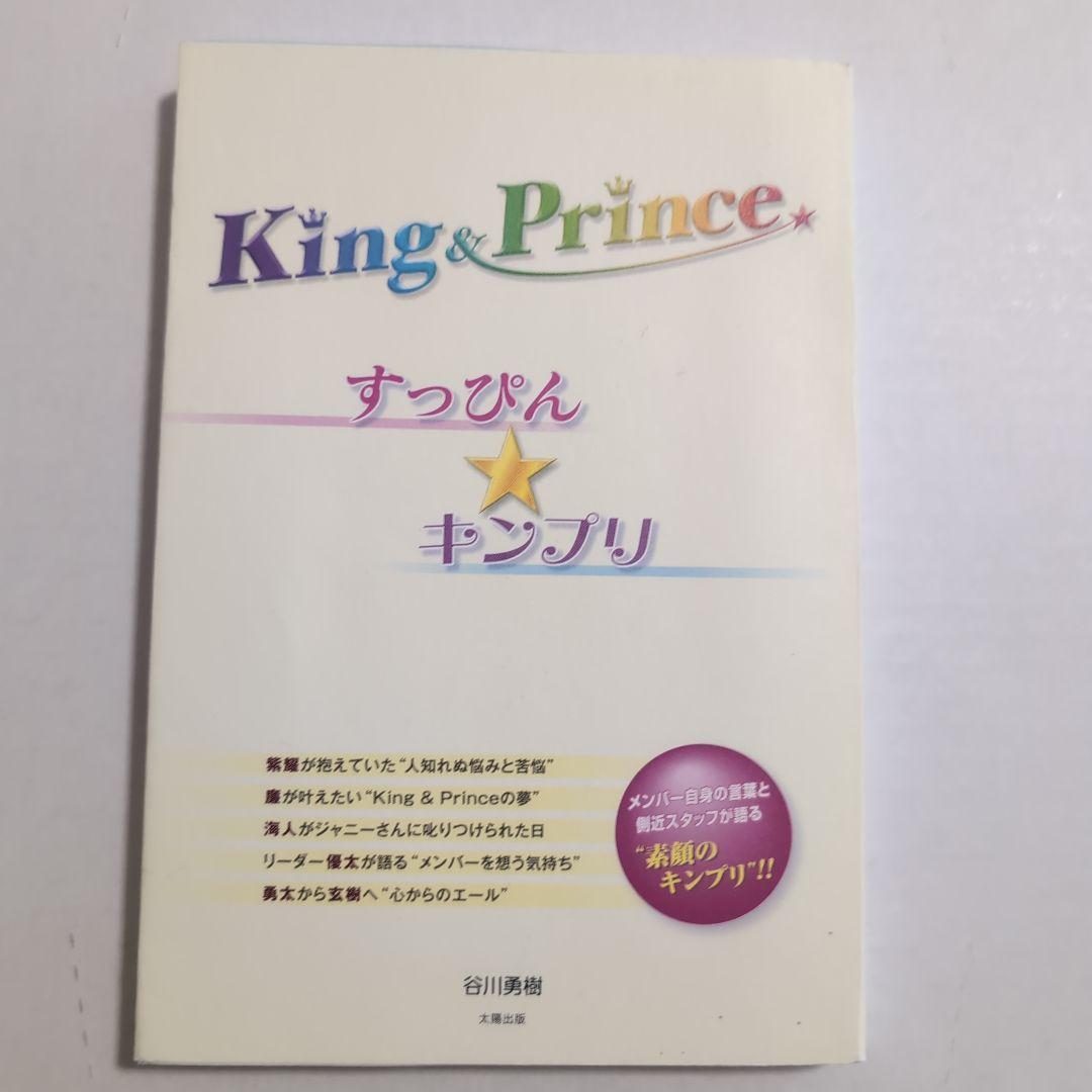 無敵のキング＆プリンス　キンプリスタイル　5周年の軌跡　すっぴんキンプリ — image 2
