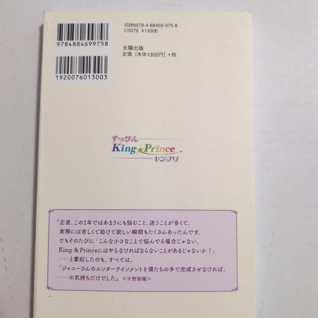 無敵のキング＆プリンス　キンプリスタイル　5周年の軌跡　すっぴんキンプリ — image 3