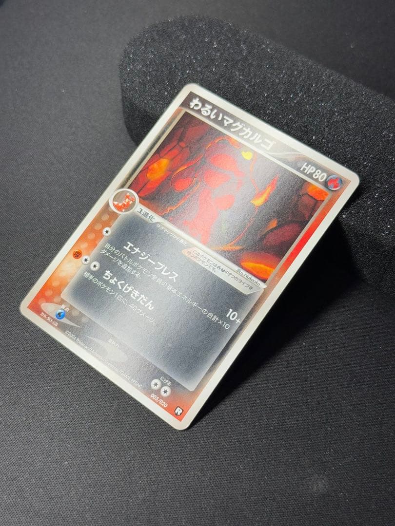 わるいマグカルゴ　1ED 005/020 p63 — image 4