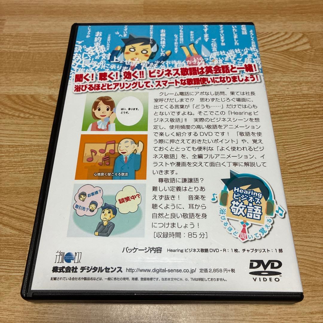 浴びるほど聞いて覚える Hearing ビジネス敬語 DVD ヒアリング — image 2