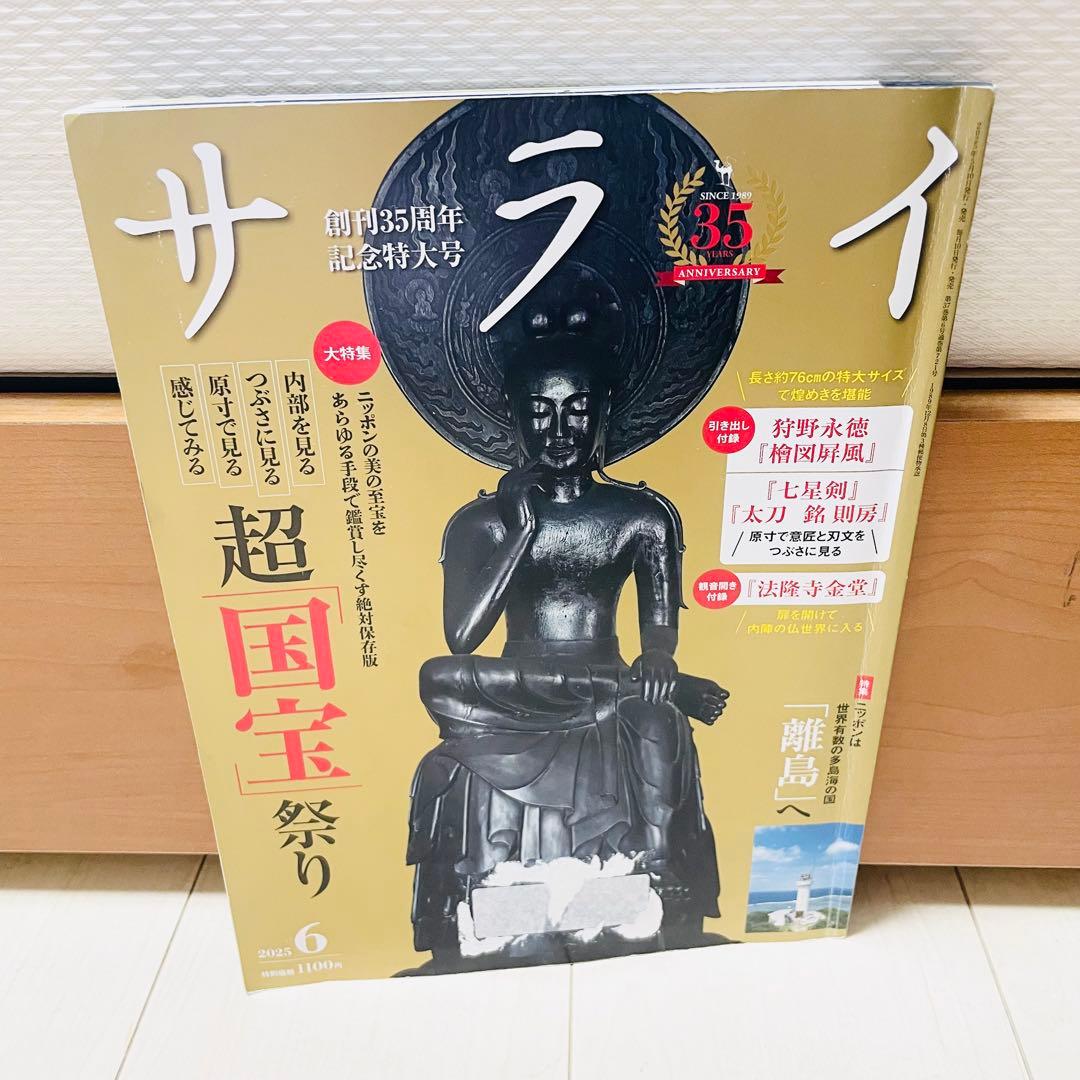 サライ　 2025年　6月　創刊35周年記念特大号 — image 3