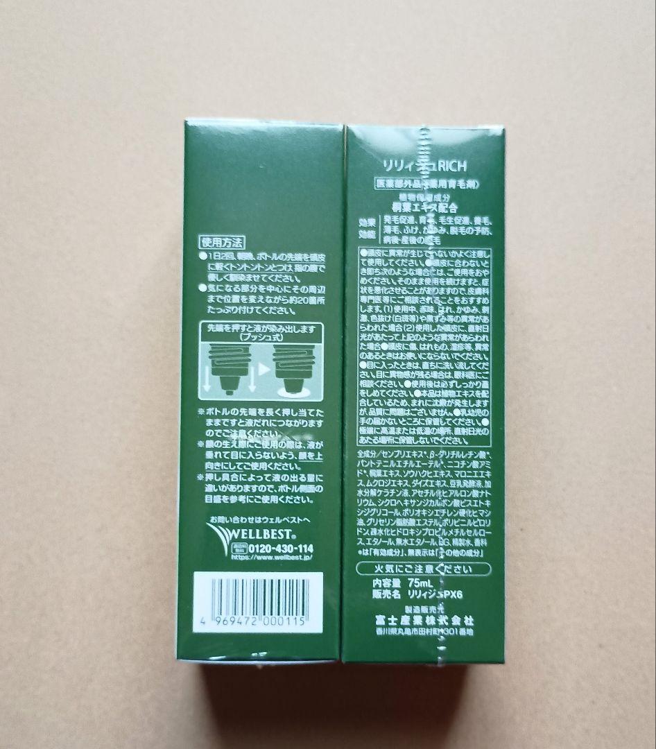 リリィジュRICH　薬用育毛剤　75mL×2個　薬用リリィジュ — image 2