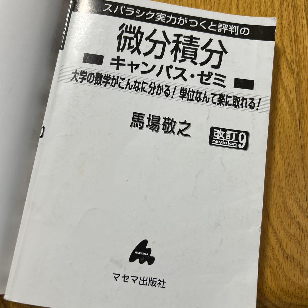 微分積分キャンパス・ゼミ 改訂9 — image 5
