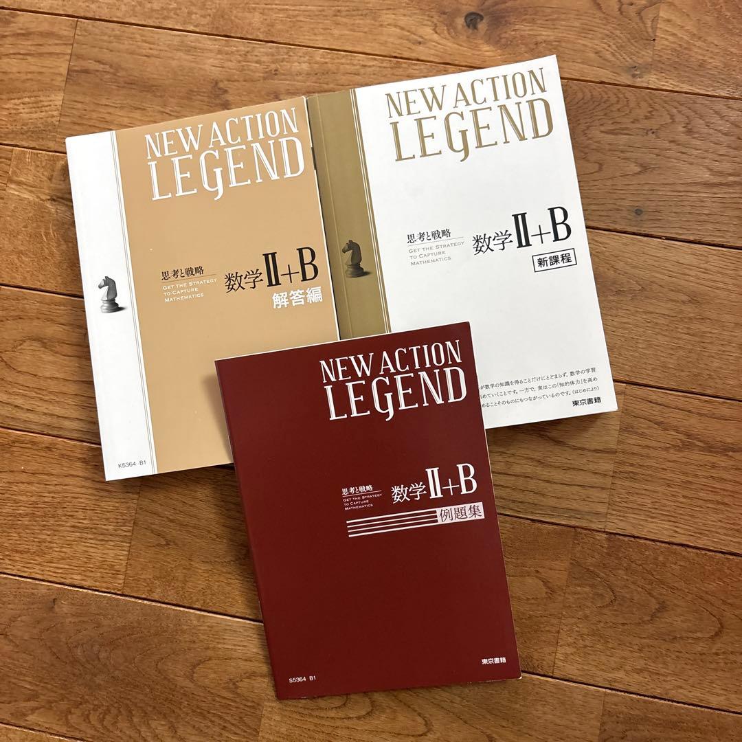 NEW ACTION LEGEND 数学 II+B 新課程 解答　東京書籍　新品 — image 2