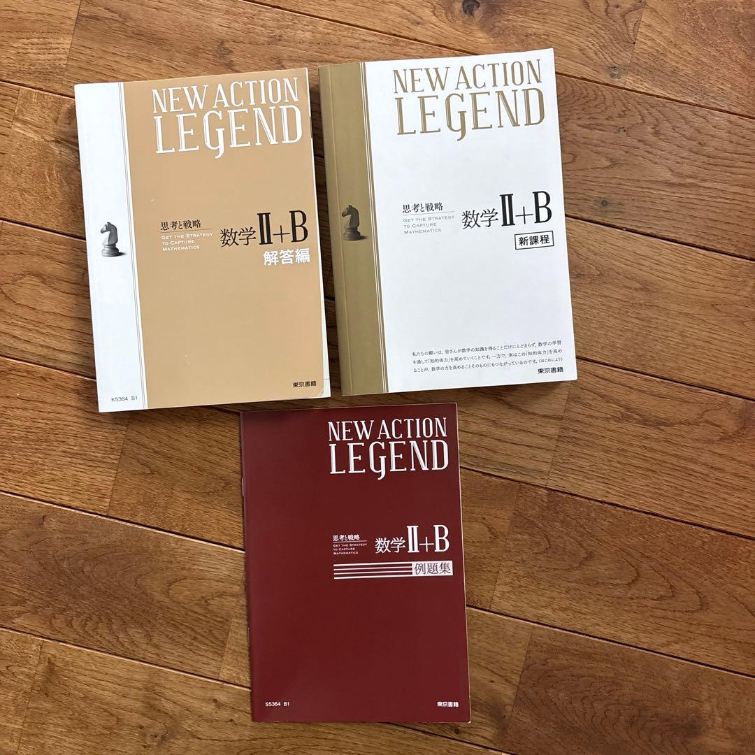 NEW ACTION LEGEND 数学 II+B 新課程 解答　東京書籍　新品 — image 3