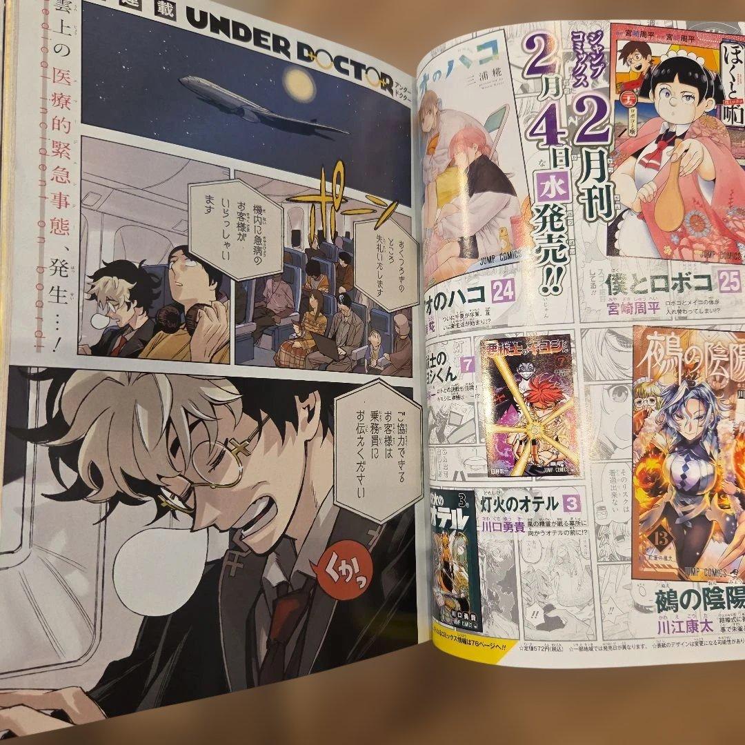 週刊少年ジャンプ　2026年9号　アンダードクター　新連載　レカフィグ　しらほし — image 3