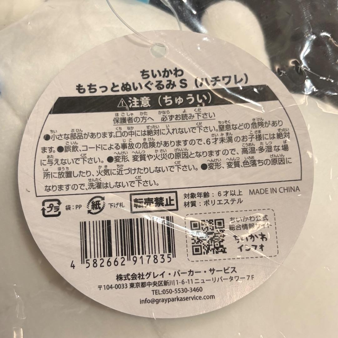 新品 ちいかわ もちっとぬいぐるみ S ハチワレ — image 3