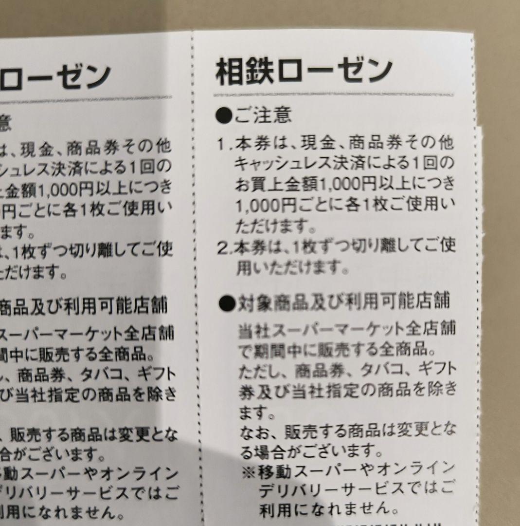 相鉄ローゼン　株主ご優待券 100円券 10枚 — image 2