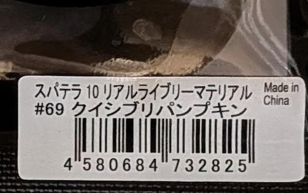 10　クイシブリパンプキン　 リアルライブリーマテリアル　スパテラ　イッセイ④ — image 3