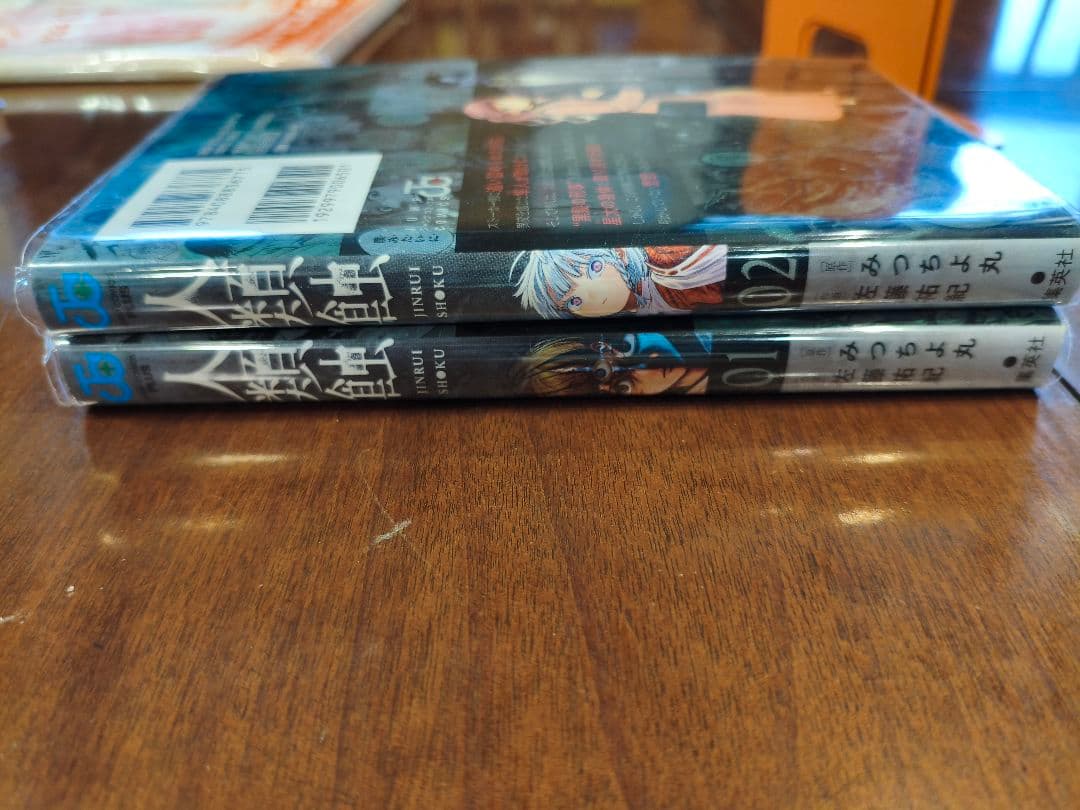 人類蝕 1巻 2巻 セット 佐藤祐紀 みつちよ丸【カバー付】 — image 4
