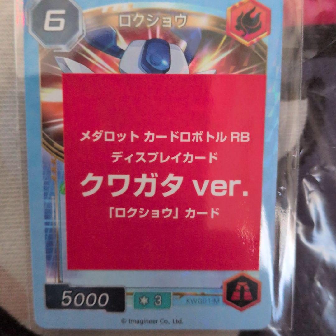 新品メダロット カードロボトルRB クワガタVer. Switch 特典カード — image 4