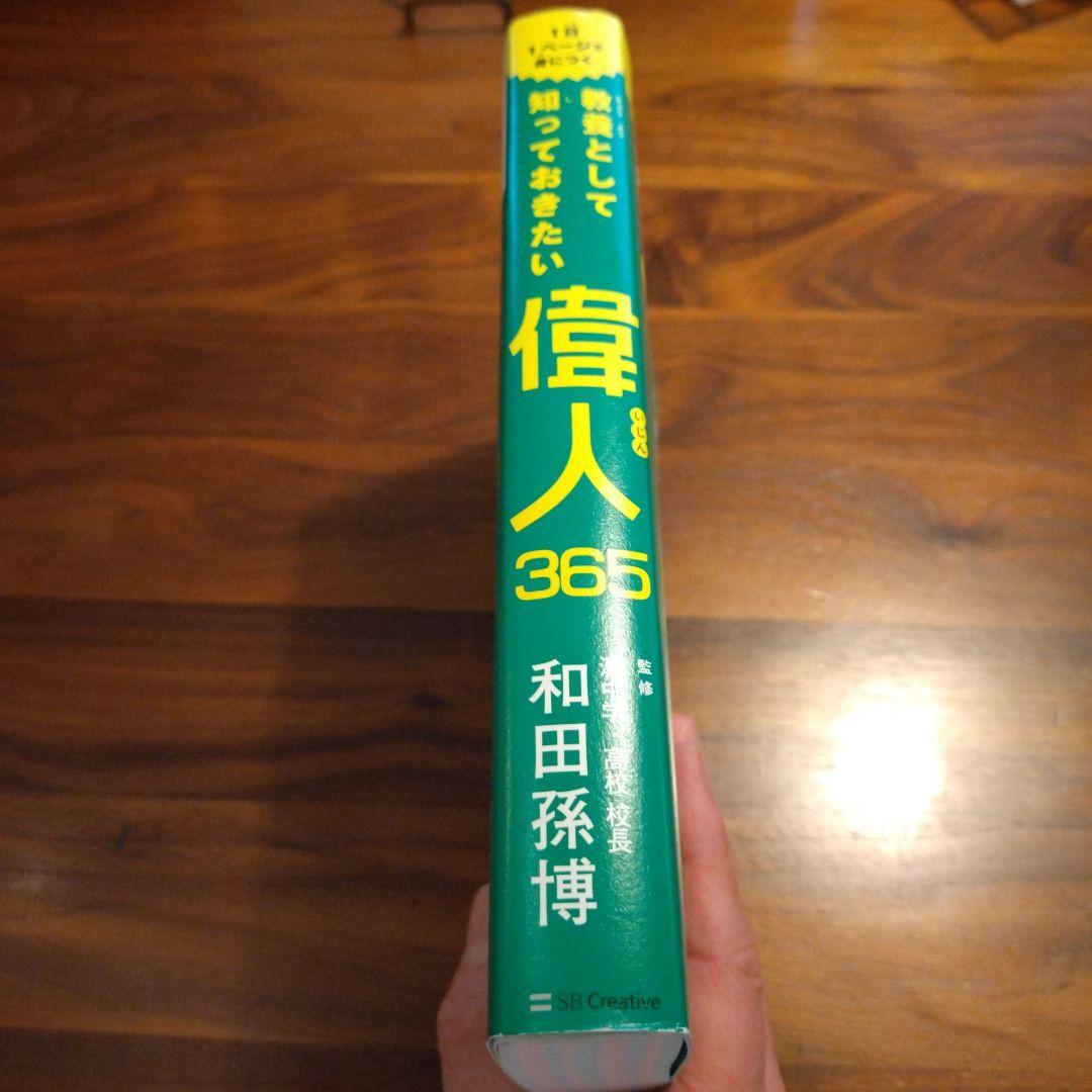 1日1ページで身につく 教養として知っておきたい 世の中を変えた偉人365 — image 4