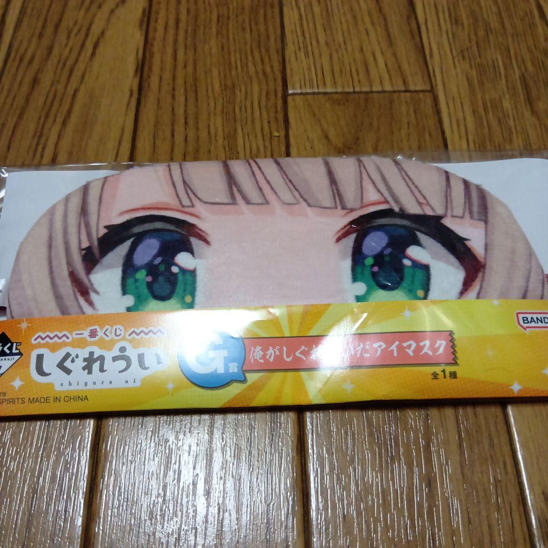 超激安 新品 一番くじ　しぐれうい　G賞　俺がしぐれういだアイマスク — image 2