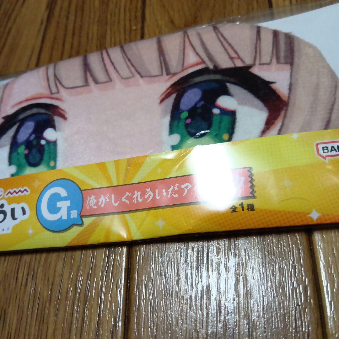 超激安 新品 一番くじ　しぐれうい　G賞　俺がしぐれういだアイマスク — image 4