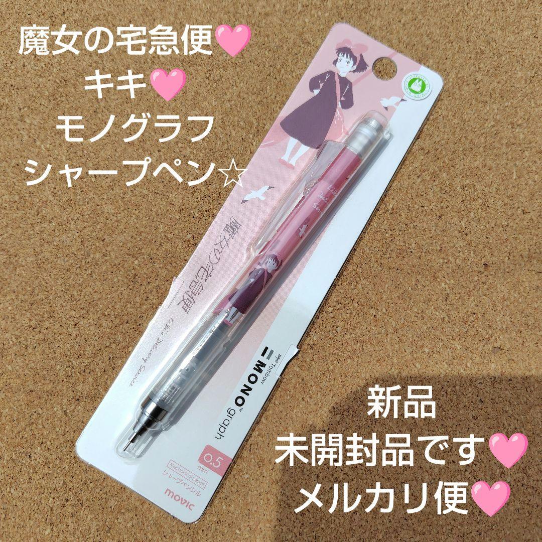 新品　魔女の宅急便　シャープペン　モノグラフ　キキ　スタジオジブリ　ジブリ — image 5