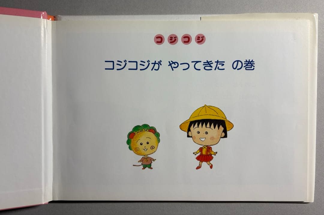 コジコジ本　1巻・2巻 — image 2