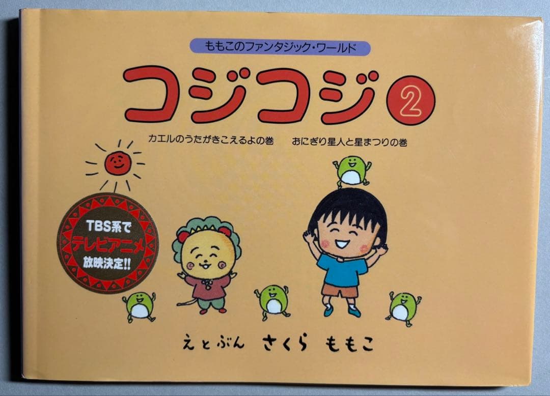 コジコジ本　1巻・2巻 — image 5