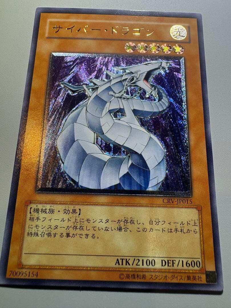 遊戯王 サイバー・ドラゴン レリーフ アルティメット CRV-JP015 美品級 — image 2