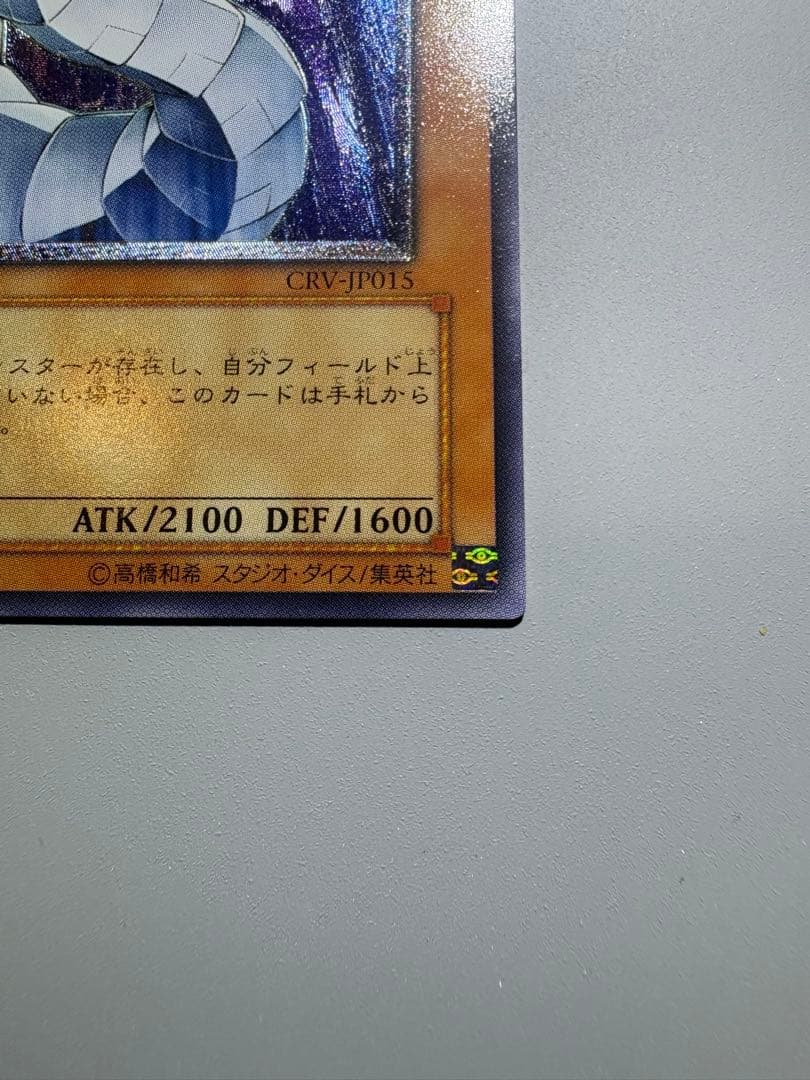 遊戯王 サイバー・ドラゴン レリーフ アルティメット CRV-JP015 美品級 — image 4