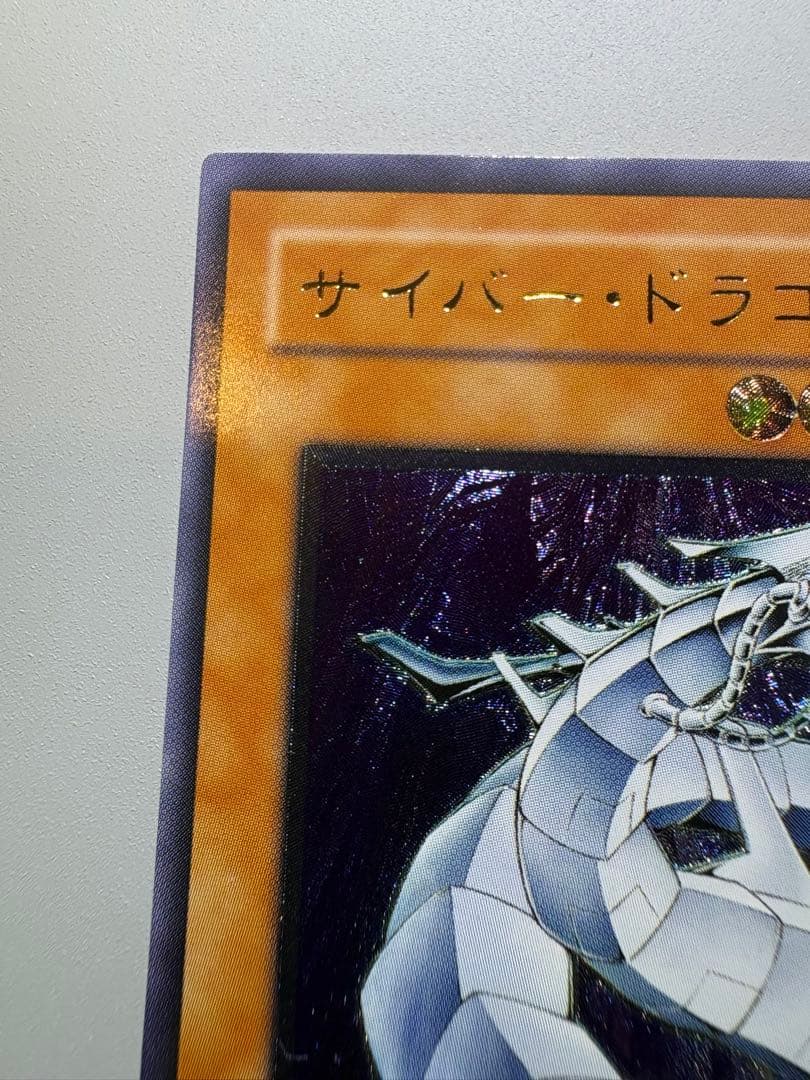 遊戯王 サイバー・ドラゴン レリーフ アルティメット CRV-JP015 美品級 — image 5