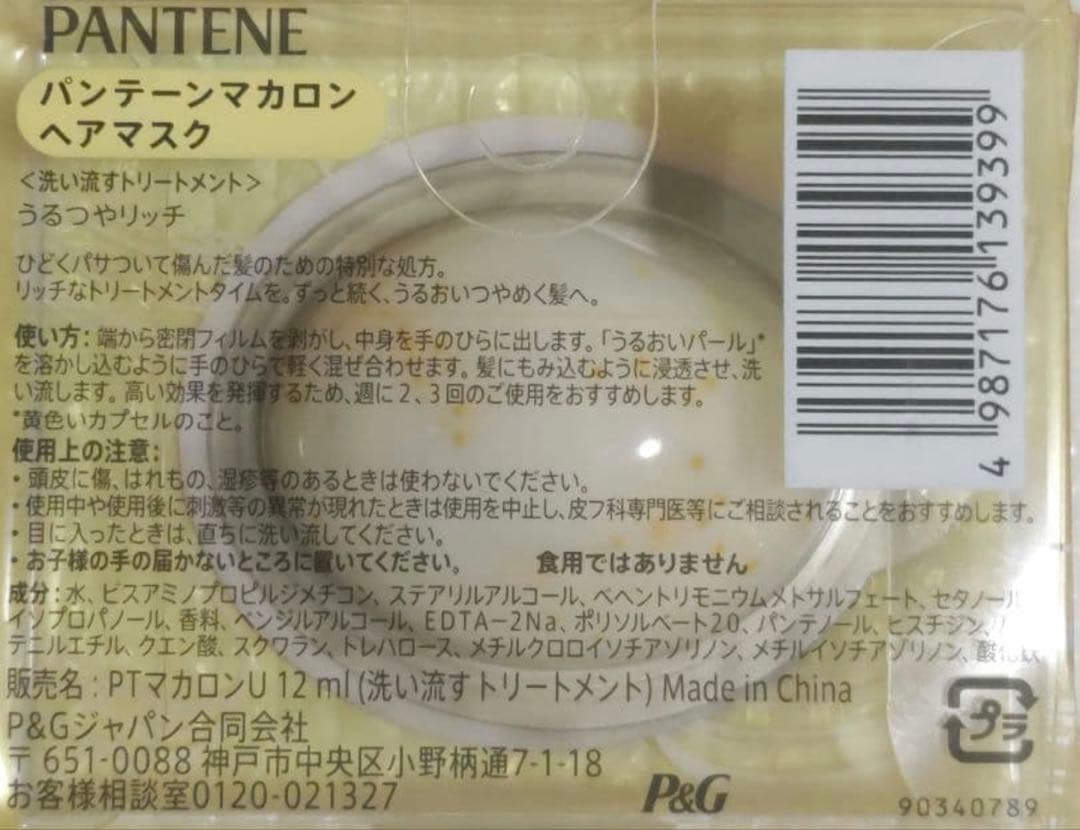 MACARON ヘアマスク うるつやリッチ　9個 — image 3