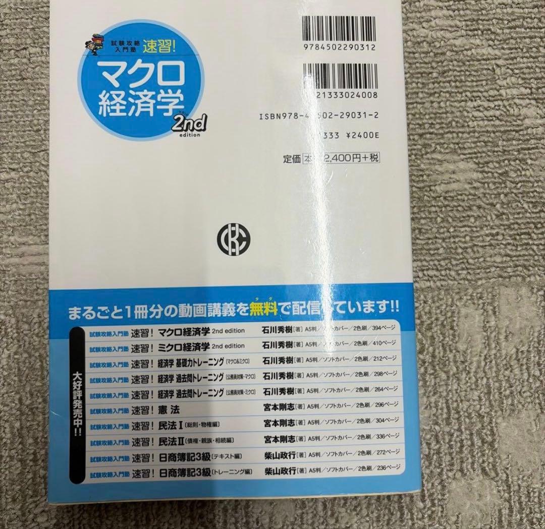 速習！マクロ経済学 2nd edition 石川秀樹 — image 3