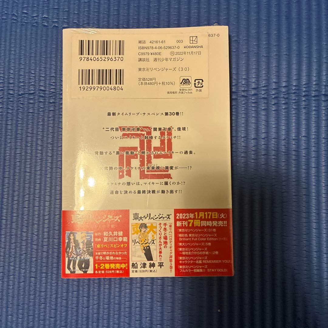 東京卍リベンジャーズ 30巻 31巻 セット未開封 — image 3