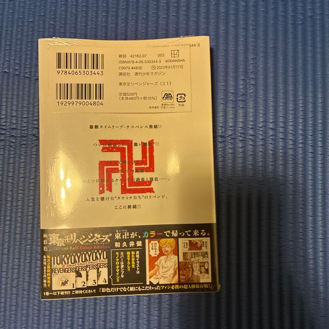 東京卍リベンジャーズ 30巻 31巻 セット未開封 — image 5