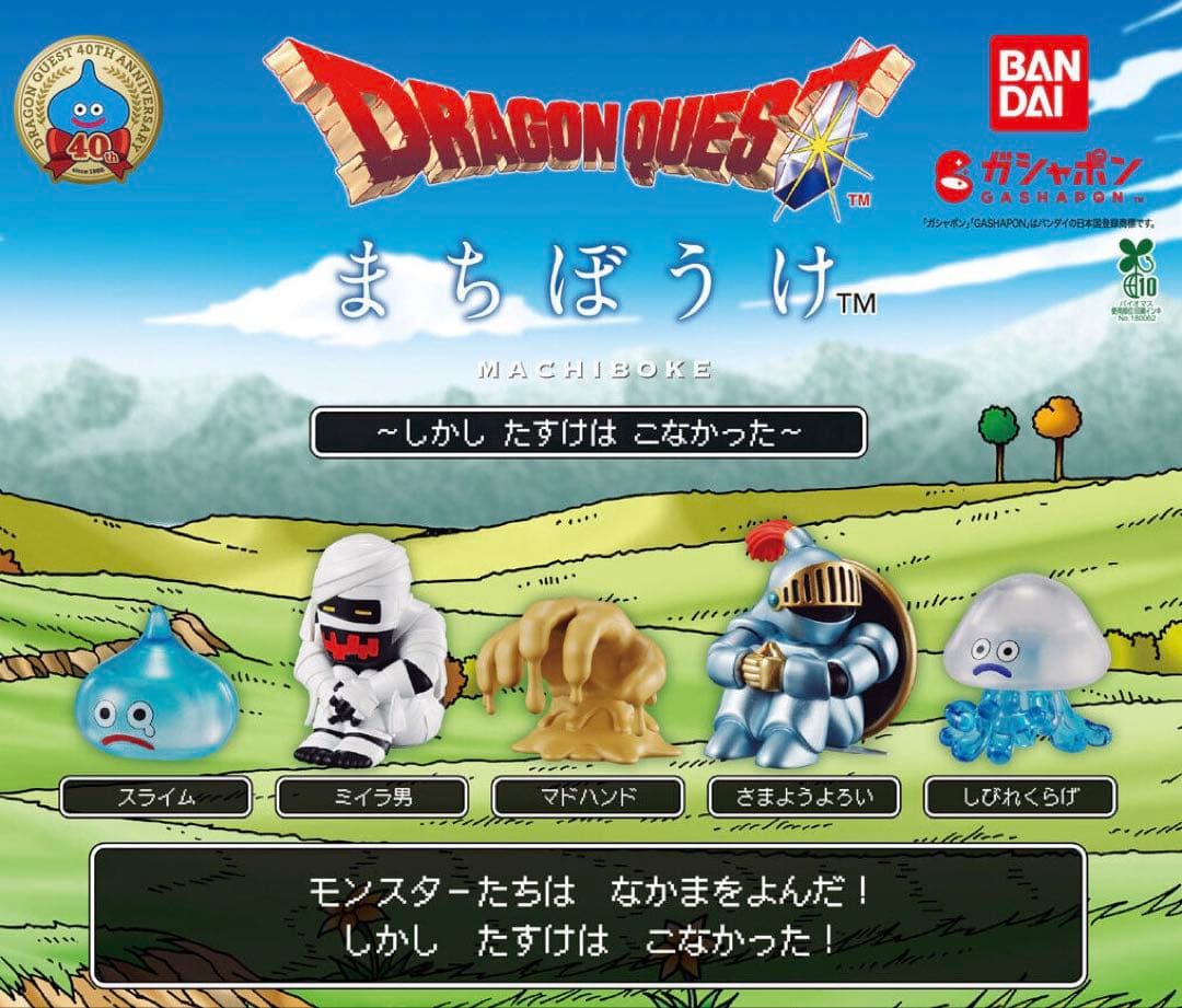 ドラゴンクエスト まちぼうけ 2種セット（ミイラ男・しびれくらげ） — image 2