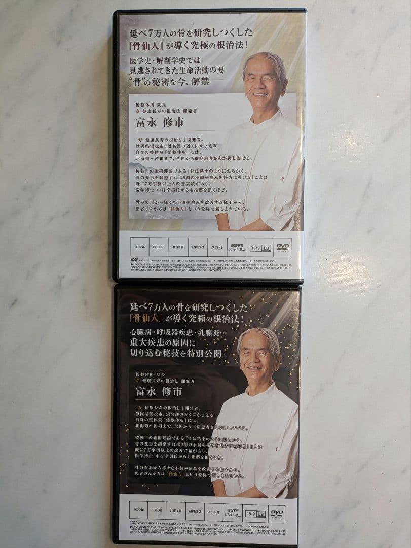 【寿 KOTOBUKI 健康長寿の根治法】DVD8枚 富永修市 — image 5