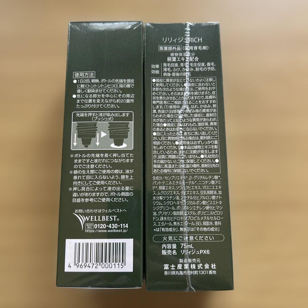 【定価¥10,950】2個 薬用育毛剤 リリィジュ RICH 75ml セット — image 2